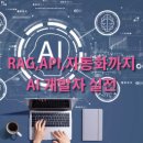 AX시대 RGA API 자동화까지 AI 개발자 실전교육 이미지