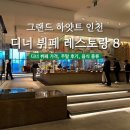 완스브레드 | 그랜드 하얏트 인천 레스토랑 8 디너 뷔페 가격 주말 후기 음식 종류