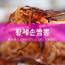 황제짬뽕 이미지