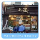 본죽(문정로데오점) 이미지