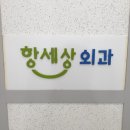 항세상외과의원 이미지