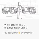 화성유리상사 | 연봉 4,320만원 정규직 · 아주산업 레미콘 영업직무, 지금 지원할 만한가요?