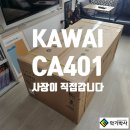 401 | KAWAI CA401 화이트 설치후기 IN 목동(통 목건반을 탑재한 진짜 목건반디지털피아노)