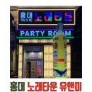 코비노래타운 | 가성비 최고 노래방, 홍대 노래타운 유앤미!