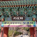 사찰순례226.포항 내연산 보경사 이미지