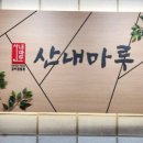 산내마루 네이버블로그