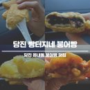 빵터지네 | 당진 빵터지네 붕어빵 4가지 맛 후기
