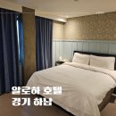알로하 호텔 | 경기 하남 :: 하남 스타필드 근처 알로하 호텔 숙박 후기