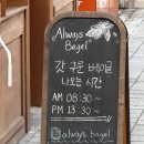 올웨이즈베이글