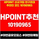 현대그린푸드리바트 | HPOINT 신규가입 친구초대 추천인 코드