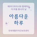이미용 | ✂️ [인천 미추홀구] 어르신 무료 이미용 봉사 후기 | 연세재활주야간보호센터 ❤️
