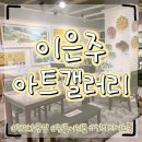 갤러리 | 천안인테리어소품 이은주아트갤러리 다녀온 후기