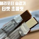 해리유통 | 코스트코 추천 호그와트 익스프레스 해리포터 승강기 티켓 초콜릿 후기