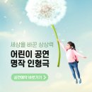 EPS어린이집 | [어린이 명작동화 공연] 품격을 높이는 인성 교육극, 파주 EPS 어린이집 인형극 체험 행사