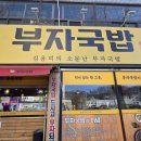 대구덴트(칠곡점) | 칠곡 돼지국밥이 맛있는 소문난부자돼지국밥 본점 방문후기