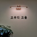 고우디고움
