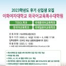 이화여자대학교 외국어교육특수대학원 이미지