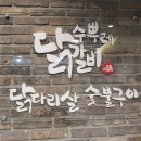 까다로운닭갈비 이미지