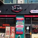 도야짬뽕영통