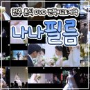 착한필름전주 | [w.n#5]전주 가성비 본식 DVD 업체 비교 분석 _"나나필름" 최종 계약 후기(내돈내산)