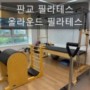 서판교로32번길 | 판교동 필라테스 올라운드 필라테스 솔직 후기