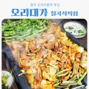 칠곡생오리주물럭 | 칠곡 석적 맛집 오리대가 feat 오리주물럭 제대로 하는 집