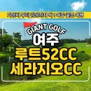 여주썬밸리 컨트리클럽 | 수도권에서 가까운 여주에 위치 루트52cc+세라지오cc 1박 2일 골프여행