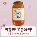 별가식품 | 전참시 박준면 복숭아잼 스톤월 키친