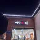 나들목쌀떡볶이 | 여주 맛집 한정식 여주쌀밥과 갈치조림 솔직후기