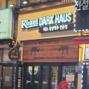 코젤다크하우스 이미지