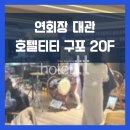 구포초등학교 | 연회 디너 대관 후기｜호텔티티 구포 20층 연회장