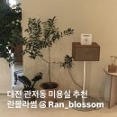 룰루헤어샵 | 대전 관저동 미용실 란블라썸 웨딩 염색, 레이어드컷 추천