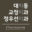 정우선치과교정과치과의원 이미지