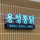 용성통닭(만석공원직영점) 이미지