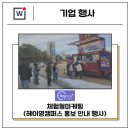 마케팅의정석 - 강동구 양재대로112길 16 | [후기] 체험형 마케팅의 정석! 위캔컨설팅그룹이 만들어낸 캠퍼스 열풍 (feat. 헤이영캠퍼스)