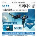 레포츠 캠프 | [울진해양레포츠센터] 프리다이빙 여름캠프 - 9.28 ~ 9.29 후기