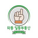 와동일등공인중개사사무소 네이버블로그