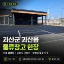 괴산 차선도색 작업 후기 | 괴산읍 물류창고 주차장 보행자통로도색 (증평, 단양, 영동)