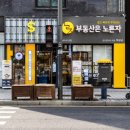 노른자 공인중개사