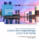 2020 제3회 인천시 연수구시설안전관리공단 직원채용 공고(~11.27) 이미지