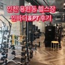 스타벅스 인천용현DT점 | 인천 용현동 헬스장 그레이짐 | 인바디 개인 PT 후기