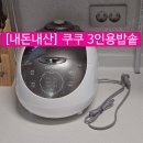 내돈내산 쿠쿠 3인용 IH압력밥솥 CRP-HQB0310FS 후기