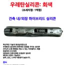 우레탄변성실리콘(쏘세지형) : 백색 회색 이미지