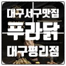 푸라닭치킨대구 이미지