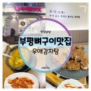 부평형제점 | 부평 뼈구이 맛집 :: 겉바속촉 맵단양념 우애감자탕 숯불뼈구이 후기