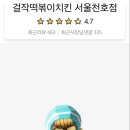 걸작 떡볶이 치킨 천호점 이미지