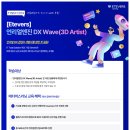 [주식회사 에티버스][Etevers] 언리얼엔진 DX Wave(3D Artist) 교육생 모집 (~6.23) 이미지