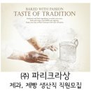 [파리크라상/정규직] 베이커리 생산직 직원모집 (무료셔틀/식사/상여금/높은연봉) (~8/19) 이미지