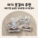 옷걸이 - 의정부시 시민로 100 | 포그망 논슬립 길이조절 아기옷걸이 내돈내산 후기