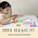 포포아트 미술놀이4 | 엄마표 미술 놀이 키트 도안 재료 다 주는 최촉 아트랩 색색깔깔